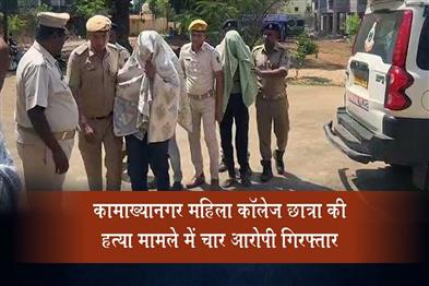 Khabar East:Four-Arrested-In-Murder-Of-Kamakhyanagar-Womens-College-Student