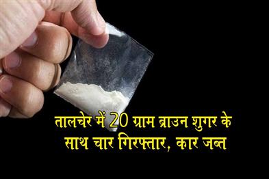 Khabar East:Four-Arrested-In-Talcher-With-20-Grams-Of-Brown-Sugar-Car-Seized