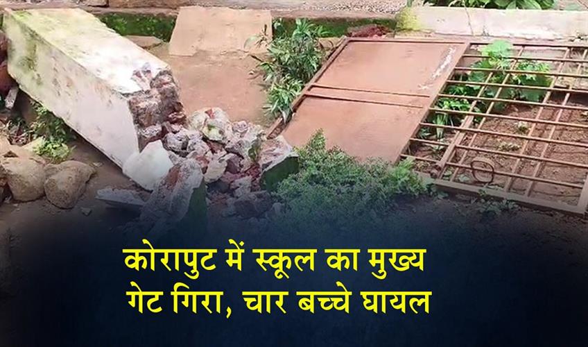 Khabar East:Four-Children-Injured-After-School-Gate-Collapses-In-Koraput