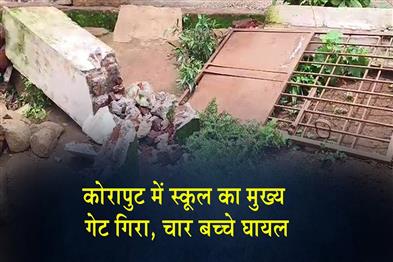 Khabar East:Four-Children-Injured-After-School-Gate-Collapses-In-Koraput