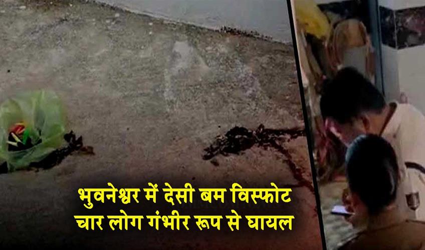 Khabar East:Four-Critical-In-Crude-Bomb-Blast-In-Bhubaneswar