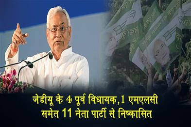 Khabar East:Four-former-JDU-MLAs-one-MLC-and-11-other-leaders-expelled-from-the-party