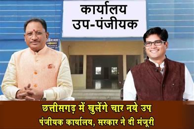 Khabar East:Four-new-sub-registrar-offices-will-be-opened-in-Chhattisgarh-the-government-has-given-its-approval