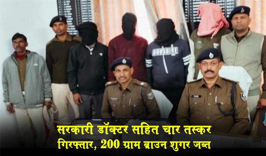 Khabar East:Four-smugglers-including-a-government-doctor-have-been-arrested-and-200-grams-of-brown-sugar-have-been-recovered