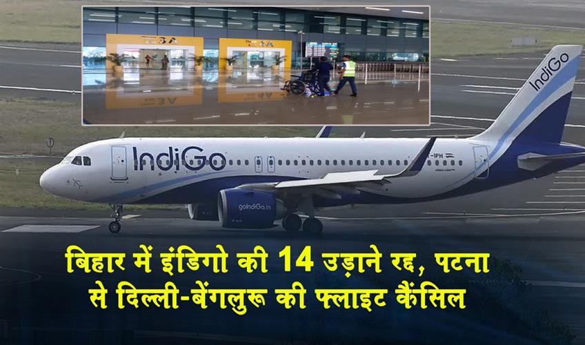 Khabar East:Fourteen-IndiGo-flights-cancelled-in-Bihar-including-flights-from-Patna-to-Delhi-and-Bengaluru