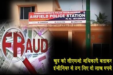 Khabar East:Fraudster-Poses-As-Odisha-CMO-Official-Swindles-Engineer-Out-Of-Rs-2-Lakh