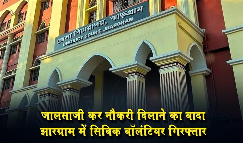 Khabar East:Fraudulently-Promising-Jobs-Civic-Volunteer-Arrested-in-Jhargram