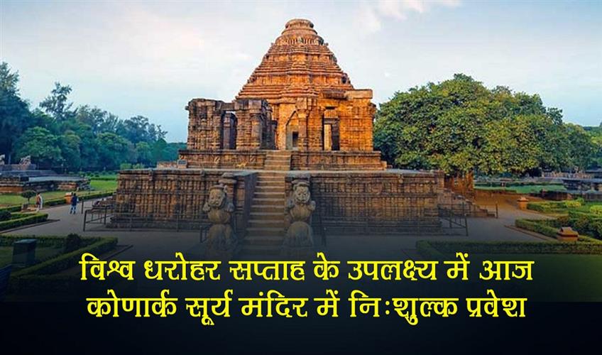 Khabar East:Free-Entry-To-Konark-Sun-Temple-Today-In-Celebration-Of-World-Heritage-Week