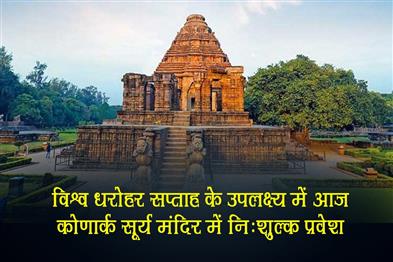 Khabar East:Free-Entry-To-Konark-Sun-Temple-Today-In-Celebration-Of-World-Heritage-Week