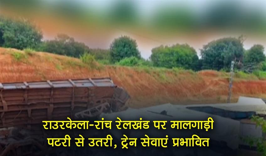 Khabar East:Freight-Train-Derails-On-Rourkela–Ranchi-Line-Services-Hit