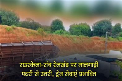 Khabar East:Freight-Train-Derails-On-Rourkela–Ranchi-Line-Services-Hit