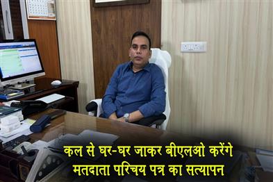 Khabar East:From-tomorrow-BLOs-will-go-door-to-door-to-verify-voter-ID-cards