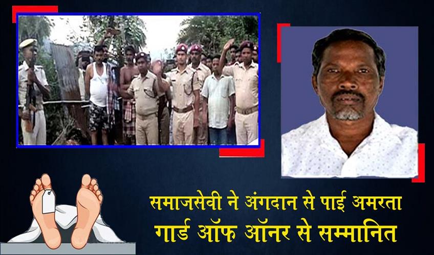 Khabar East:Gajapatis-Social-Worker-Becomes-Immortal-Through-Organ-Donation-Receives-Guard-Of-Honour