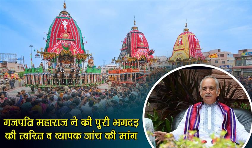 Khabar East:Gajapati-Maharaja-Appeals-For-Prompt-And-Comprehensive-Enquiry-Into-Puri-Stampede