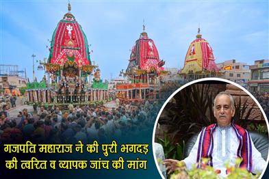 Khabar East:Gajapati-Maharaja-Appeals-For-Prompt-And-Comprehensive-Enquiry-Into-Puri-Stampede