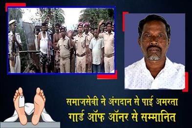 Khabar East:Gajapatis-Social-Worker-Becomes-Immortal-Through-Organ-Donation-Receives-Guard-Of-Honour