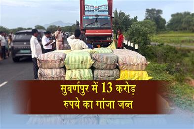 Khabar East:Ganja-Worth-Rs-13-Crore-Seized-In-Subarnapur