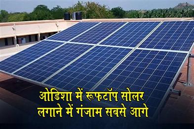 Khabar East:Ganjam-Tops-Odisha-In-Rooftop-Solar-Installations-Under-PM-Surya-Ghar-Yojana