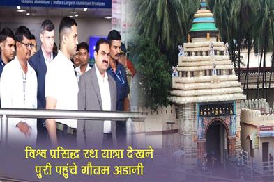 Khabar East:Gautam-Adani-In-Puri-To-Witness-World-Famous-Rath-Yatra