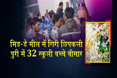 Khabar East:Gecko-In-Midday-Meal-Leaves-32-Schoolchildren-Sick-In-Puri