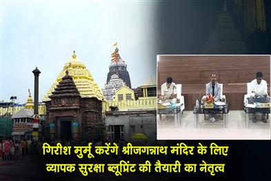 Khabar East:Girish-Murmu-To-Lead-Preparation-Of-Comprehensive-Security-Blueprint-for-Shree-Jagannath-Temple