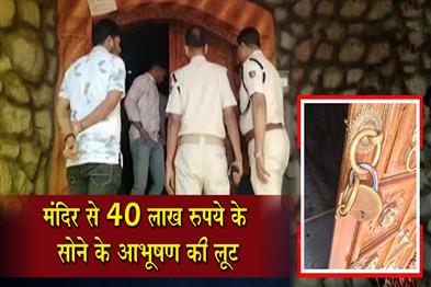 Khabar East:Gold-Ornaments-Worth-Rs-40-Lakh-Looted-From-Maa-Vaishno-Devi-Temple-In-Nayagarh