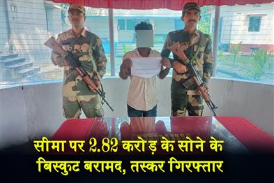 Khabar East:Gold-biscuits-worth-Rs-282-crore-recovered-smuggler-arrested