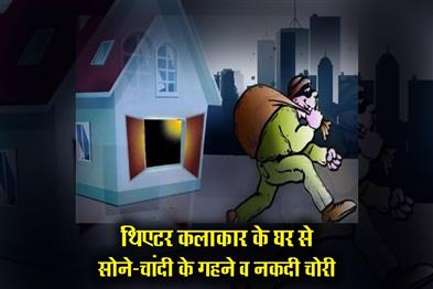 Khabar East:Gold-silver-jewelry-and-cash-stolen-from-theater-artists-house