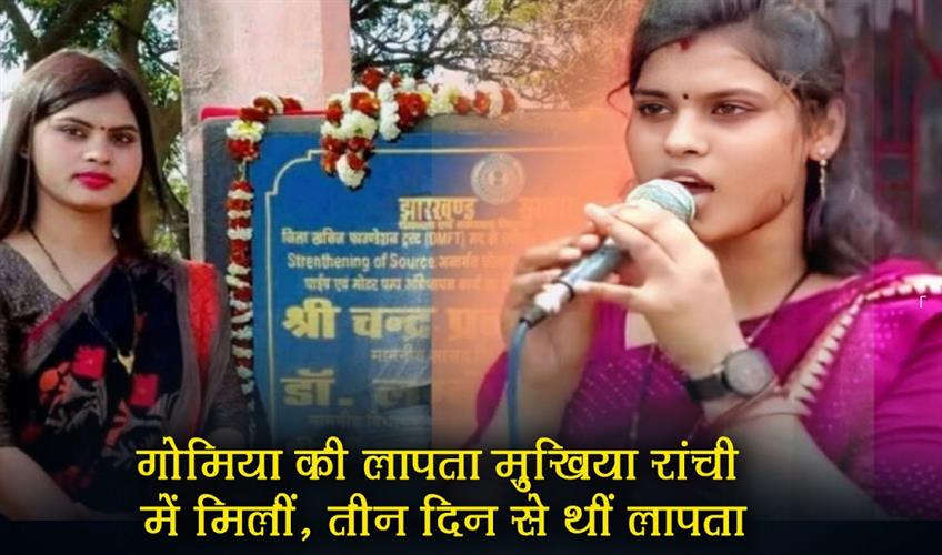 Khabar East:Gomia-head-Sapna-Kumari-was-found-missing-for-three-days-in-Ranchi