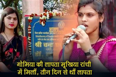 Khabar East:Gomia-head-Sapna-Kumari-was-found-missing-for-three-days-in-Ranchi