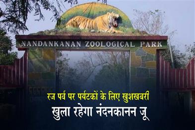 Khabar East:Good-News-For-Visitors-Nandankanan-Zoo-To-Remain-Open-On-Raja-Sankranti