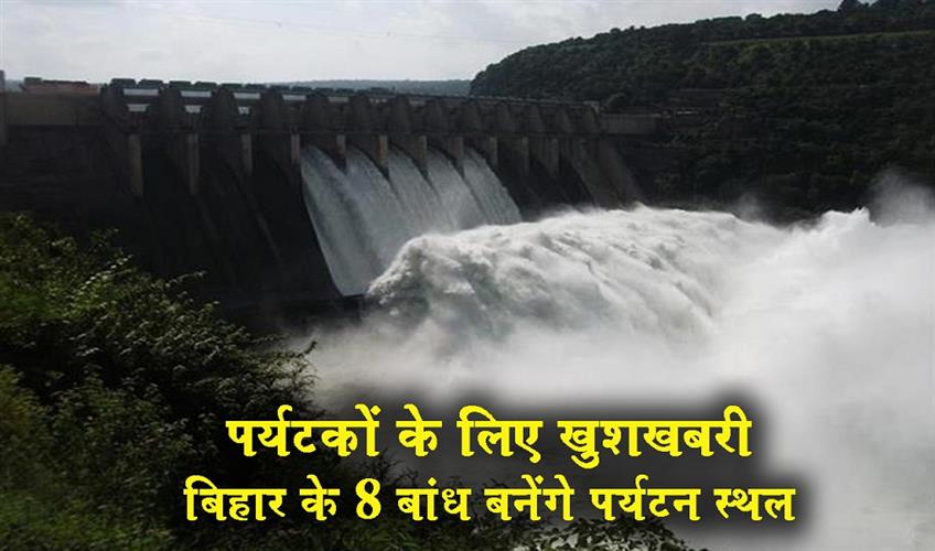 Khabar East:Good-news-for-tourists-8-dams-in-Bihar-to-become-tourist-destinations