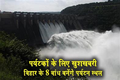 Khabar East:Good-news-for-tourists-8-dams-in-Bihar-to-become-tourist-destinations
