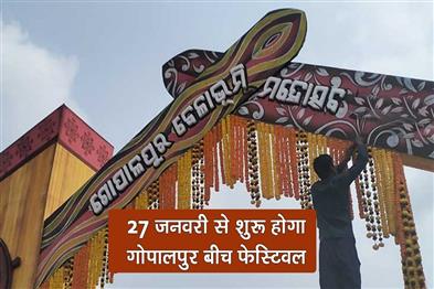 Khabar East:Gopalpur-Beach-Festival-To-Begin-On-Jan-27