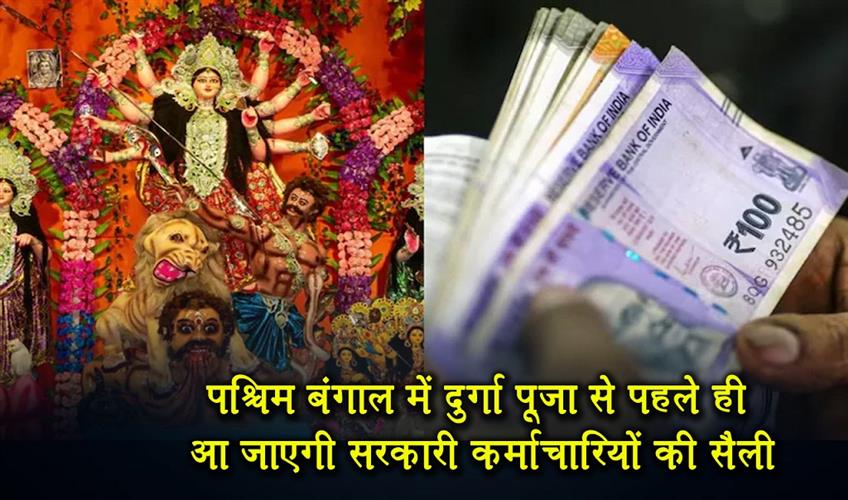 Khabar East:Government-employees-in-Bengal-will-receive-their-salaries-before-Durga-Puja