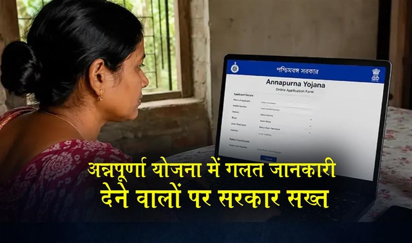 Khabar East:Government-takes-a-tough-stance-against-those-providing-false-information-under-the-Annapurna-Scheme