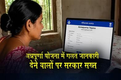 Khabar East:Government-takes-a-tough-stance-against-those-providing-false-information-under-the-Annapurna-Scheme