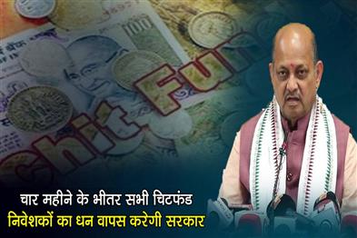 Khabar East:Government-will-return-money-of-all-chit-fund-investors-within-four-months