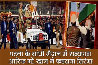 Khabar East:Governor-Arif-Mohammad-Khan-hoisted-the-tricolor-at-Gandhi-Maidan-in-Patna