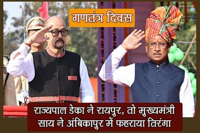 Khabar East:Governor-Deka-hoisted-the-tricolor-in-Raipur-while-Chief-Minister-Sai-hoisted-the-tricolor-in-Ambikapur