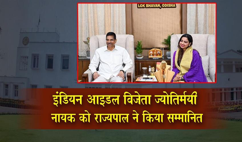 Khabar East:Governor-Hari-Babu-Kambhampati-Felicitates-Indian-Idol-16-Winner-Jyotirmayee-Nayak