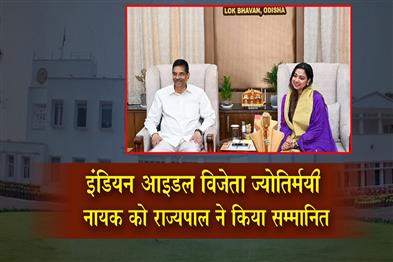 Khabar East:Governor-Hari-Babu-Kambhampati-Felicitates-Indian-Idol-16-Winner-Jyotirmayee-Nayak