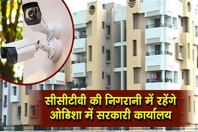 Khabar East:Govt-offices-to-remain-under-CCTV-surveillance-across-Odisha