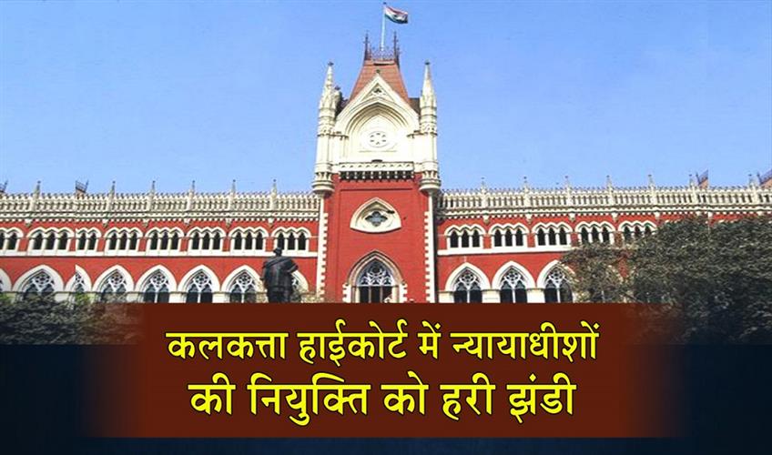 Khabar East:Green-signal-for-the-appointment-of-judges-to-the-Calcutta-High-Court