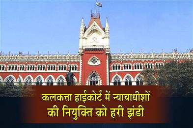 Khabar East:Green-signal-for-the-appointment-of-judges-to-the-Calcutta-High-Court