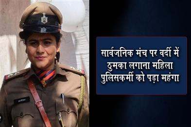 Khabar East:Grooving-in-uniform-on-a-public-platform-proves-costly-for-a-female-police-officer