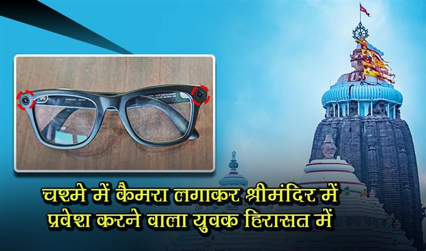 Khabar East:Gujarat-Youth-Detained-At-Puri-Jagannath-Temple-For-Wearing-Hidden-Camera-In-Glasses