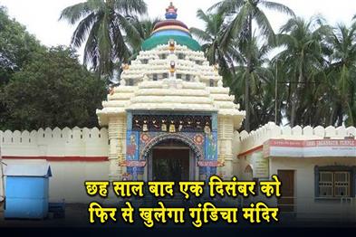 Khabar East:Gundicha-Temple-To-Reopen-On-December-1-After-Six-Years