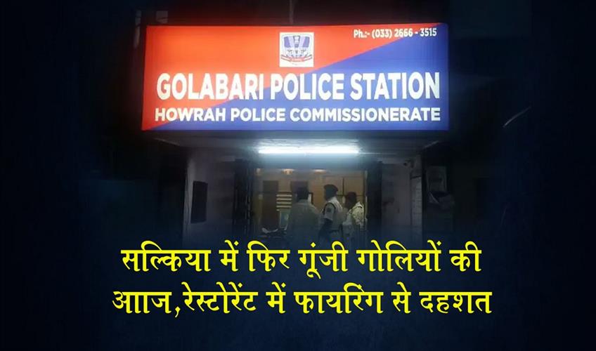 Khabar East:Gunshots-Ring-Out-Again-in-Salkia-Firing-at-Restaurant-Sparks-Panic