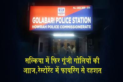 Khabar East:Gunshots-Ring-Out-Again-in-Salkia-Firing-at-Restaurant-Sparks-Panic